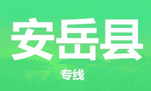 惠州到安岳縣物流專線_惠州至安岳縣物流公司_惠州到安岳縣貨運(yùn)專線