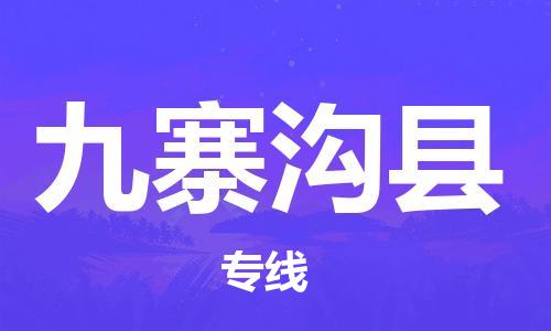 廣州到九寨溝縣物流公司|廣州至九寨溝縣貨運(yùn)專線