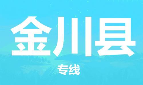 廣州到金川縣物流公司|廣州至金川縣貨運專線