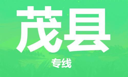 惠州到茂縣物流專線_惠州至茂縣物流公司_惠州到茂縣貨運專線