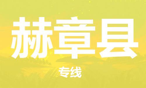 廣州到赫章縣物流公司|廣州至赫章縣貨運專線
