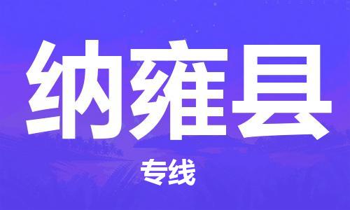 廣州到納雍縣物流公司|廣州至納雍縣貨運(yùn)專線