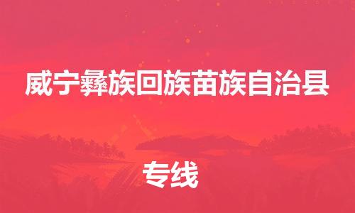 惠州到威寧縣物流專線_惠州至威寧縣物流公司_惠州到威寧縣貨運(yùn)專線