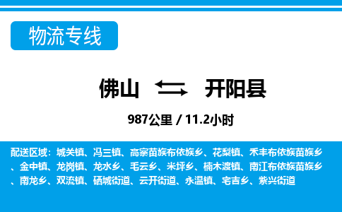 佛山到開陽縣物流專線_佛山至開陽縣物流公司_佛山到開陽縣貨運(yùn)專線