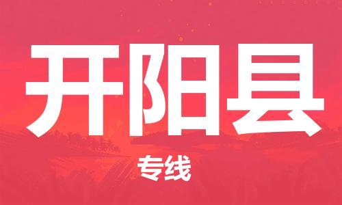 佛山到開陽縣物流專線_佛山至開陽縣物流公司_佛山到開陽縣貨運(yùn)專線