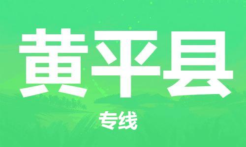 惠州到黃平縣物流專線_惠州至黃平縣物流公司_惠州到黃平縣貨運專線
