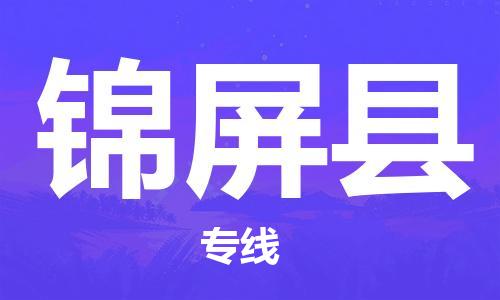 惠州到錦屏縣物流專線_惠州至錦屏縣物流公司_惠州到錦屏縣貨運(yùn)專線