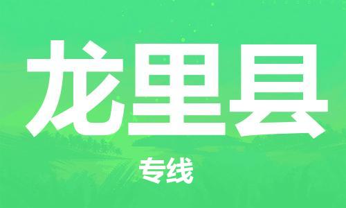 佛山到龍里縣物流專線_佛山至龍里縣物流公司_佛山到龍里縣貨運(yùn)專線