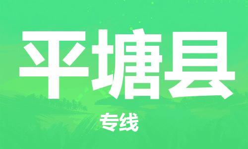 佛山到平塘縣物流專線_佛山至平塘縣物流公司_佛山到平塘縣貨運專線