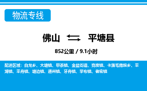 佛山到平塘縣物流專線_佛山至平塘縣物流公司_佛山到平塘縣貨運專線