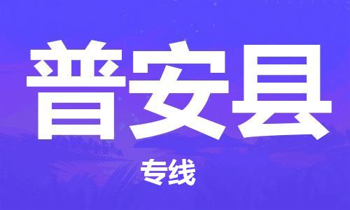 佛山到普安縣物流專線_佛山至普安縣物流公司_佛山到普安縣貨運專線
