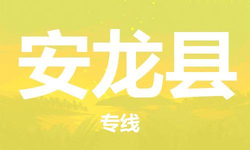 佛山到安龍縣物流專線_佛山至安龍縣物流公司_佛山到安龍縣貨運(yùn)專線