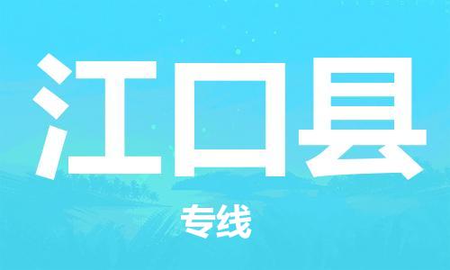 佛山到江口縣物流專(zhuān)線_佛山至江口縣物流公司_佛山到江口縣貨運(yùn)專(zhuān)線