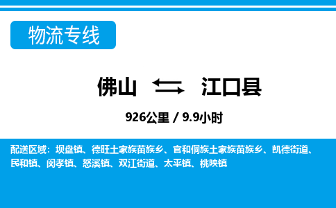 佛山到江口縣物流專(zhuān)線_佛山至江口縣物流公司_佛山到江口縣貨運(yùn)專(zhuān)線