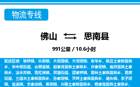 佛山到思南縣物流專(zhuān)線(xiàn)_佛山至思南縣物流公司_佛山到思南縣貨運(yùn)專(zhuān)線(xiàn)