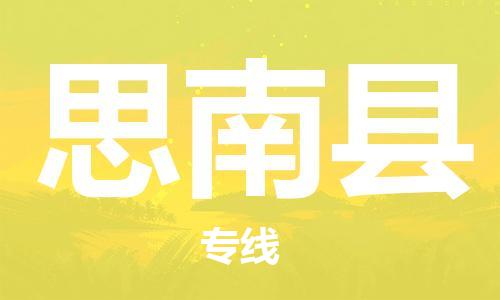 佛山到思南縣物流專(zhuān)線(xiàn)_佛山至思南縣物流公司_佛山到思南縣貨運(yùn)專(zhuān)線(xiàn)
