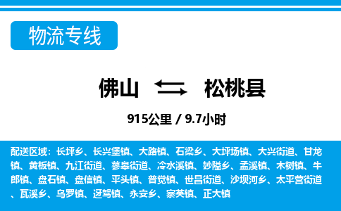 佛山到松桃縣物流專線_佛山至松桃縣物流公司_佛山到松桃縣貨運(yùn)專線
