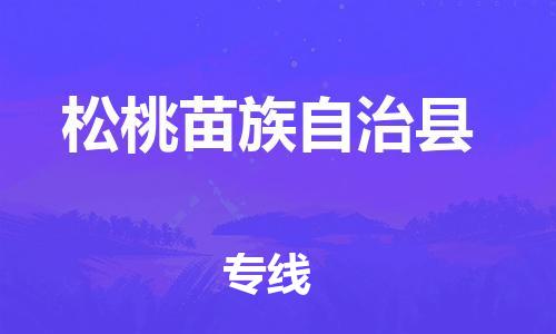 佛山到松桃縣物流專線_佛山至松桃縣物流公司_佛山到松桃縣貨運(yùn)專線