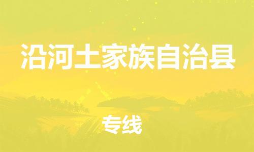 佛山到沿河縣物流專線_佛山至沿河縣物流公司_佛山到沿河縣貨運專線