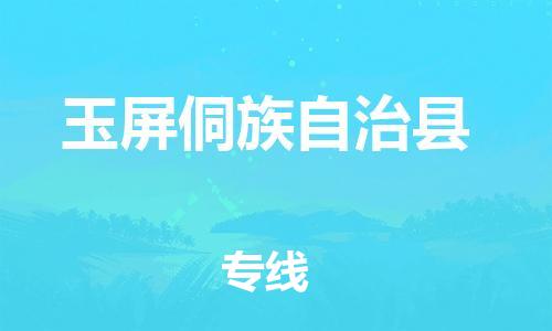 佛山到玉屏縣物流專線_佛山至玉屏縣物流公司_佛山到玉屏縣貨運(yùn)專線