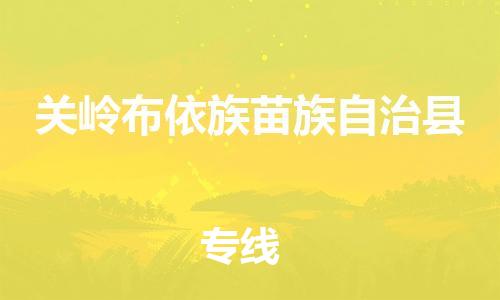 佛山到關(guān)嶺縣物流專線_佛山至關(guān)嶺縣物流公司_佛山到關(guān)嶺縣貨運(yùn)專線