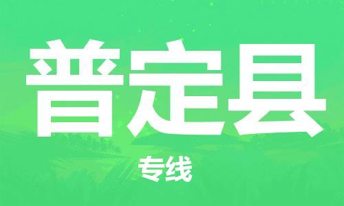 佛山到普定縣物流專線_佛山至普定縣物流公司_佛山到普定縣貨運專線