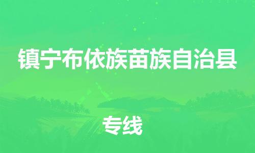 佛山到鎮(zhèn)寧縣物流專線_佛山至鎮(zhèn)寧縣物流公司_佛山到鎮(zhèn)寧縣貨運(yùn)專線