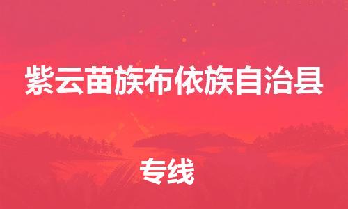佛山到紫云縣物流專線_佛山至紫云縣物流公司_佛山到紫云縣貨運(yùn)專線