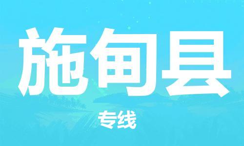 佛山到施甸縣物流專線_佛山至施甸縣物流公司_佛山到施甸縣貨運(yùn)專線