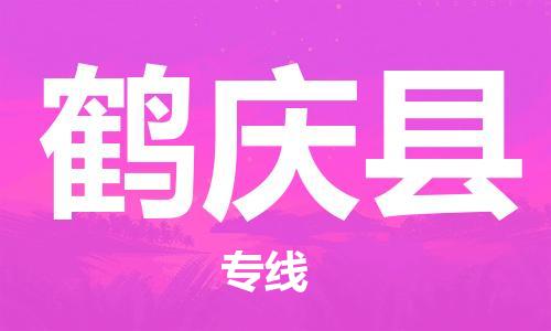 廣州到鶴慶縣物流公司|廣州至鶴慶縣貨運專線