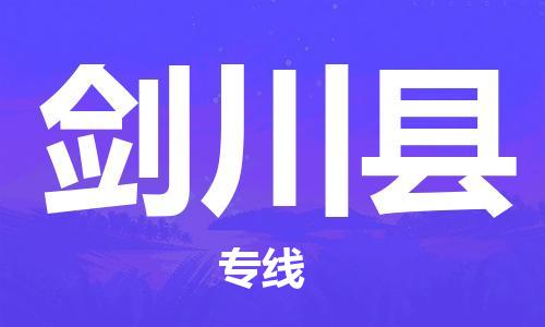 廣州到劍川縣物流公司|廣州至劍川縣貨運(yùn)專線