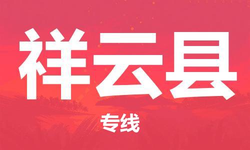 廣州到祥云縣物流公司|廣州至祥云縣貨運(yùn)專線