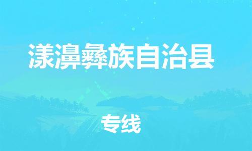 廣州到漾濞縣物流公司|廣州至漾濞縣貨運專線