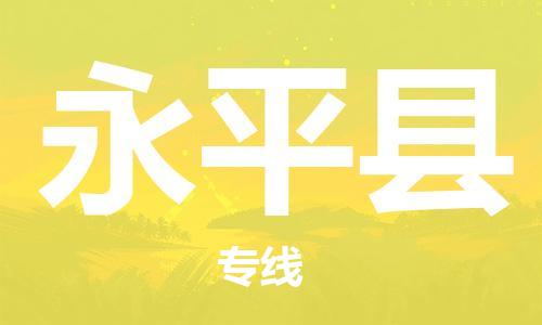 惠州到永平縣物流專線_惠州至永平縣物流公司_惠州到永平縣貨運專線