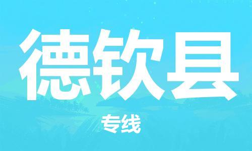 佛山到德欽縣物流專線_佛山至德欽縣物流公司_佛山到德欽縣貨運專線