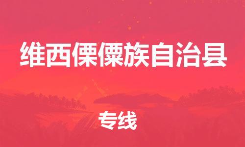 佛山到維西縣物流專線_佛山至維西縣物流公司_佛山到維西縣貨運(yùn)專線