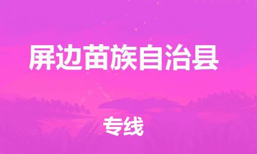 廣州到屏邊縣物流公司|廣州至屏邊縣貨運專線