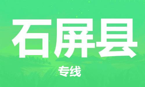 惠州到石屏縣物流專(zhuān)線(xiàn)_惠州至石屏縣物流公司_惠州到石屏縣貨運(yùn)專(zhuān)線(xiàn)