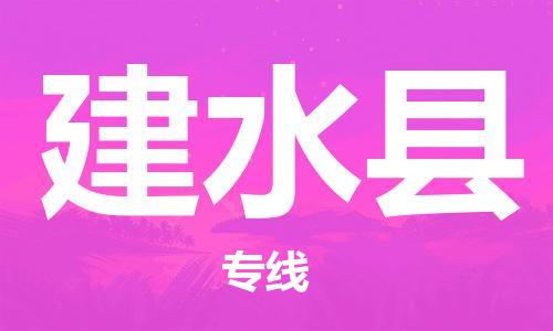 惠州到建水縣物流專線_惠州至建水縣物流公司_惠州到建水縣貨運專線
