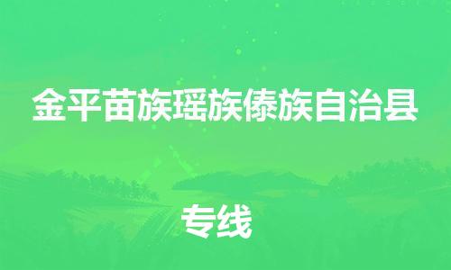 惠州到金平縣物流專線_惠州至金平縣物流公司_惠州到金平縣貨運(yùn)專線