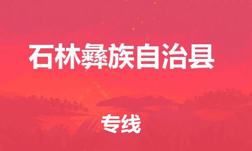 佛山到石林縣物流專線_佛山至石林縣物流公司_佛山到石林縣貨運(yùn)專線