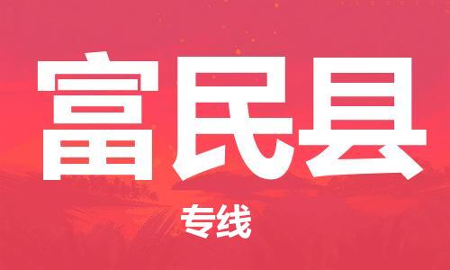 佛山到富民縣物流專線_佛山至富民縣物流公司_佛山到富民縣貨運專線