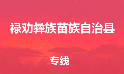 佛山到祿勸縣物流專線_佛山至祿勸縣物流公司_佛山到祿勸縣貨運專線