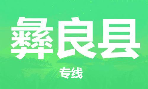 佛山到宜良縣物流專線_佛山至宜良縣物流公司_佛山到宜良縣貨運(yùn)專線