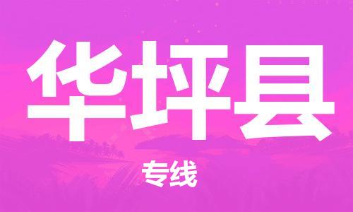 廣州到華坪縣物流公司|廣州至華坪縣貨運(yùn)專線