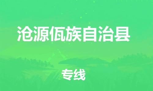 廣州到滄源縣物流公司|廣州至滄源縣貨運專線