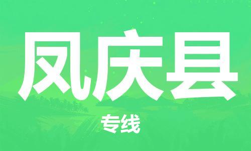 廣州到鳳慶縣物流公司|廣州至鳳慶縣貨運(yùn)專線