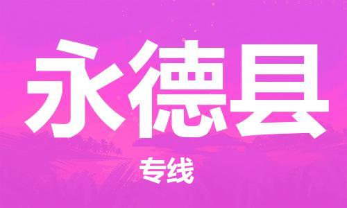 廣州到永德縣物流公司|廣州至永德縣貨運(yùn)專線