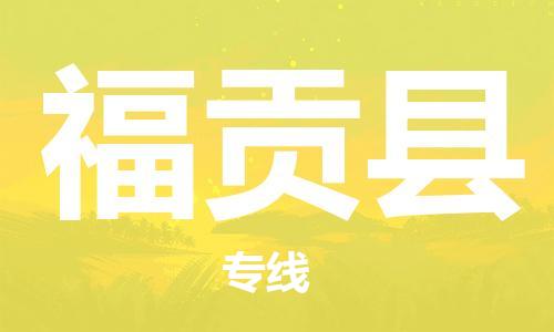 佛山到福貢縣物流專線_佛山至福貢縣物流公司_佛山到福貢縣貨運(yùn)專線