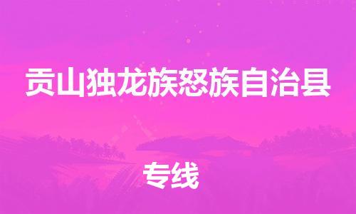 佛山到貢山縣物流專線_佛山至貢山縣物流公司_佛山到貢山縣貨運(yùn)專線